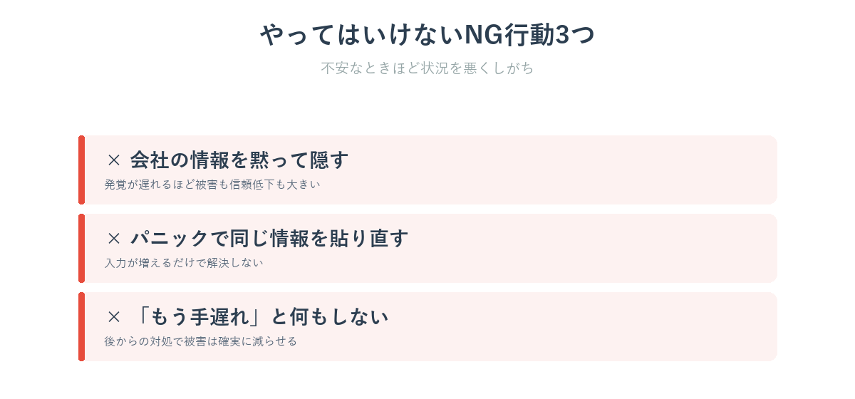 個人情報を入れて不安なときのNG行動3つ