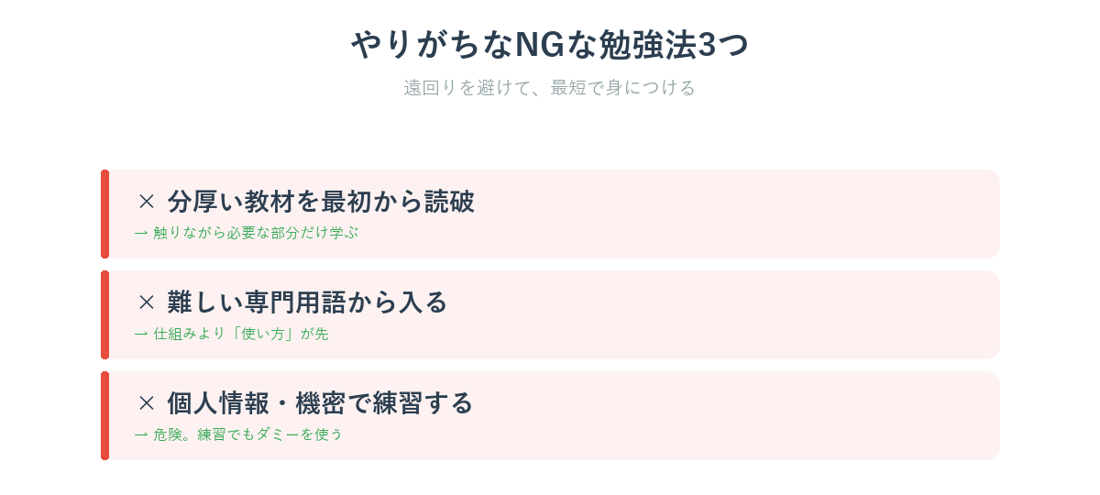 AI学習でやりがちなNGな勉強法3つ