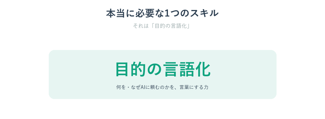 本当に必要な1つのスキルは目的の言語化
