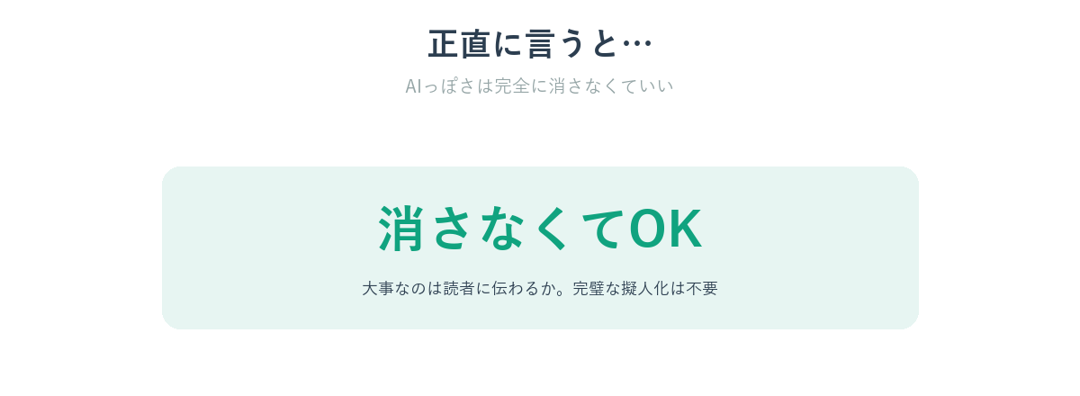 AIっぽさは完全に消さなくていいという考え方