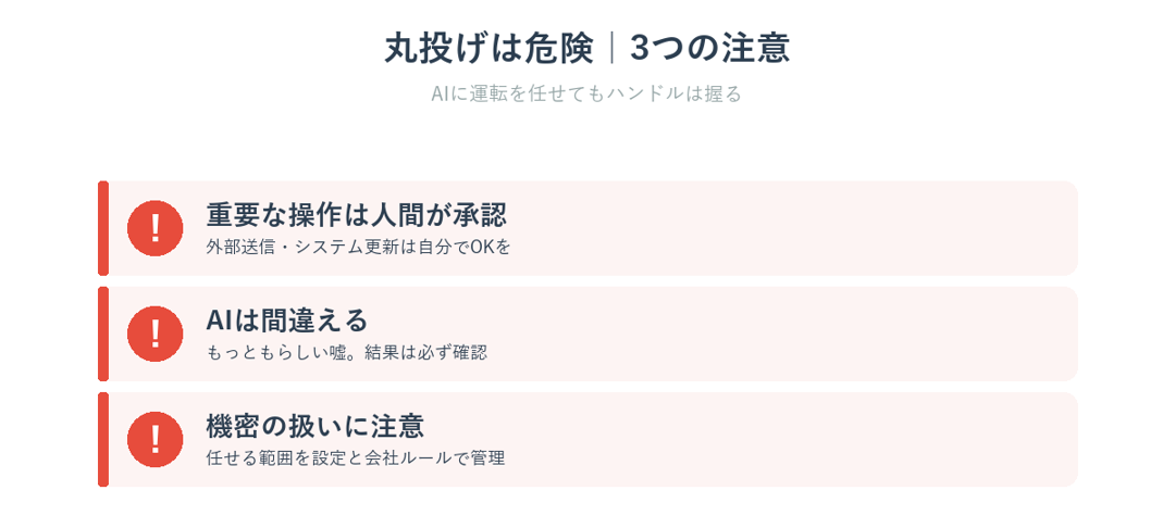 AIエージェントに丸投げする前の3つの注意点を示した図