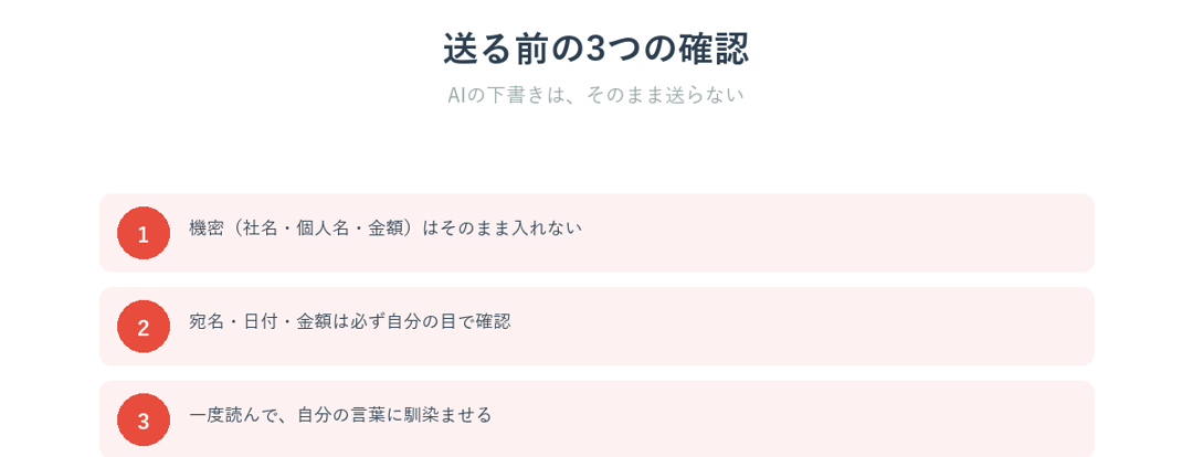 AIにメールを書かせるときの3つの注意点