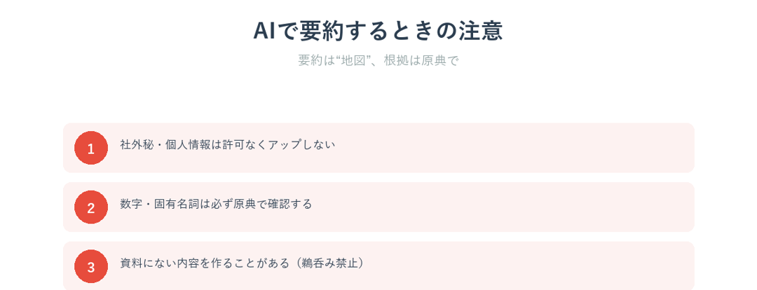 AIで資料を要約するときの3つの注意点