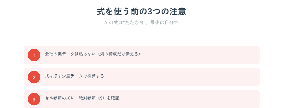 AIにExcelの式を作らせるときの3つの注意点